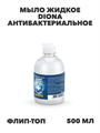 Мыло жидкое DIONA Антибактериальное 500 мл флип-топ, y2030112753 y2030112753
