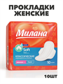 Прокладки Милана Классик Софт Супер+гель 5кап 10шт, y2010213034 y2010213034
