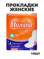 Прокладки Милана Ультра Софт Макси НОЧНЫЕ 7кап 10шт, y2010213036 y2010213036