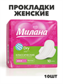 Прокладки Милана Классик Драй Нормал 4кап 10шт, y2010213038 y2010213038
