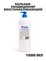 Флоресан, Floresan, Бальзам-кондиционер восстанавливающий для сухих и поврежденных волос, Ф-628v, 1000 мл,, n3509628000 n3509628000