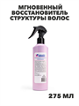 Флоресан, Floresan, Мгновенный восстановитель структуры волос, Ф-206v1, 275 мл, n3534206144 n3534206144