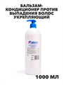 Флоресан, Floresan, Бальзам-кондиционер против выпадения волос укрепляющий, Ф-795v1, 1000 мл, n3538795809 n3538795809
