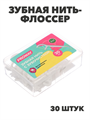 PROWAY Зубная нить-флоссер, 30шт, n3591-gl-983-024 n3591-gl-983-024