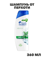 Head&Shoulders Шампунь от перхоти Ментол 360мл, n4109-243231 n4109-243231