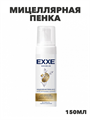 Мицеллярная пенка-мусс EXXE для умывания 150 мл a20502002