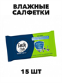 Влажные салфетки Emily Style, "Антибактериальные", 15 шт. a20101013