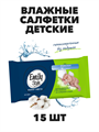 Влажные салфетки Emily Style, "ДЕТСКИЕ" гипоаллергенные, БЕЗ ОТДУШЕК 15 шт. a20101014