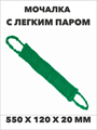 Мочалка Бодрящая "С ЛЕГКИМ ПАРОМ" a20302129