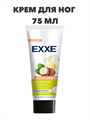 Крем для ног EXXE смягчающий "Детокс эффект", 75 мл a20305040
