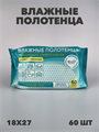 Полотенца влажные очищающие универсальные, 60 шт a20101058