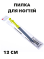 Пилка для ногтей металлическая 12-12,7 см a20104154