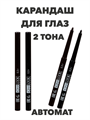 ЮНИLOOK Карандаш для глаз, автомат, темно-коричневый, 0,3 г, 2 тона, КА-18 a20501159