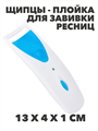 Щипцы-плойка для завивки ресниц  26-134 a20104151