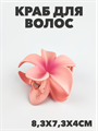 Краб для волос матовый "Гавайский цветок" a20204178