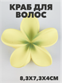 Краб для волос матовый "Гавайский цветок" a20204178