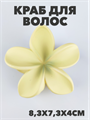 Краб для волос матовый "Гавайский цветок" a20204178