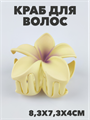 Краб для волос матовый "Гавайский цветок" a20204178