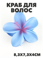 Краб для волос матовый "Гавайский цветок" a20204178