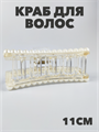 Краб для волос пластиковый 11см a20204177