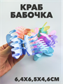 Краб для волос цветной "Бабочка" a20204174