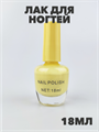 Лак для ногтей молочный желтый, 18мл a20104149