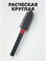 Расческа брашинг круглая a20204157
