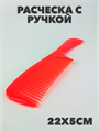 Расческа с ручкой цветная a20204158