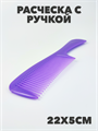 Расческа с ручкой цветная a20204158
