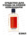 Средство для ухода за кожей Командарм 83 мл, m1040201776 m1040201776