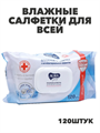 Влажные салфетки для всей семьи с антибактериальные 120 шт, y2010101981 y2010101981