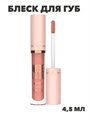 Блеск для губ Nude Look Natural Shine Lipgloss тон №04, y2050112134 y2050112134