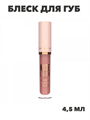 Блеск для губ Nude Look Natural Shine Lipgloss тон №02, y2050112132 y2050112132