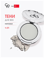 Тени для глаз Golden Rose Soft Color Matte Mono Eyeshadow 001 монотонные, y2050112101  y2050112101