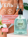 Гель для интимной гигиены DREAM NATURE п/б, 500 мл, m2030502405 m2030502405