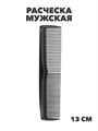 Расческа мужская, m2020412480 m2020412480