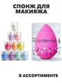 Спонж для макияжа Beauty Blender (в ассортименте), y2050202638 y2050202638
