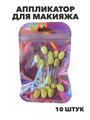 Аппликатор для макияжа (10 шт), y2050202635 y2050202635