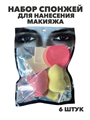 Набор спонжей для нанесения макияжа в упаковке 6 шт, y2050202637 y2050202637
