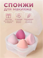 Набор спонжей для нанесения макияжа в футляре 4 шт, y2050202634 y2050202634