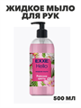 Жидкое мыло EXXE Hello "Райские цветы", 500 мл, n4615-012674 n4615-012674