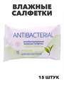 Салфетки влажные антибактариальные 15шт, m2010102743 m2010102743