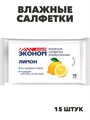 Влажные салфетки Эконом smart Лимон, 15 шт, m2010102745 m2010102745