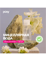 Мицеллярная вода PUSY Micellar Water, 290 ml, y2050202957 y2050202957