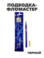 Подводка- фломастер Estee Lauder High Saturation Black, y2050112969 y2050112969