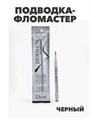 Подводка- фломастер Dior Diorshow On Stage Liner , y2050112967 y2050112967