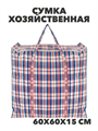 Сумка хозяйственная баул 600х600х150мм, клетка, МИКС, y4100103428 y4100103428