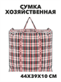Сумка хозяйственная 440х390х100мм на молнии, клетка,МИКС, y4100103430 y4100103430