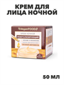 Флоресан, Floresan, Крем для лица ночной ревитализирующий, Ф-753, 50 мл, n3526000753 n3526000753