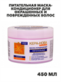 Флоресан, Floresan, Питательная маска-кондиционер для окрашенных и поврежденных волос "Кера-Нова", Ф-205, 450 мл, n3551042050 n3551042050